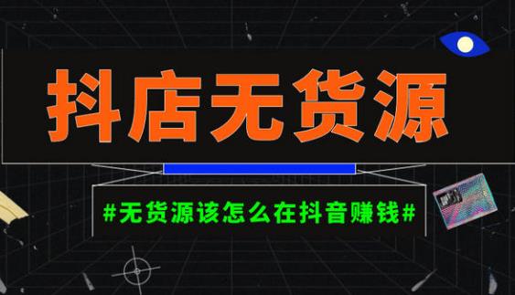 启哥抖店无货源店群陪跑计划,一个人在家就能做的副业,月入10000+-聚富社