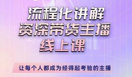 婉婉-主播拉新实操课,流程化讲解资深带货主播,让每个人都成为经得起考验的主播-聚富社