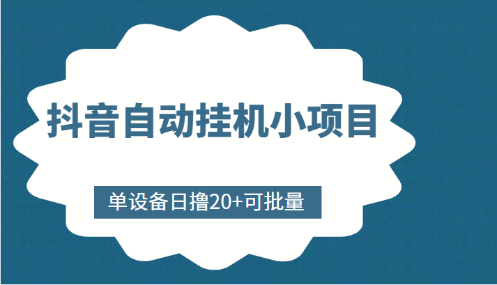 抖音自动挂机小项目,单设备日撸20+,可批量,号越多收益越大-聚富社