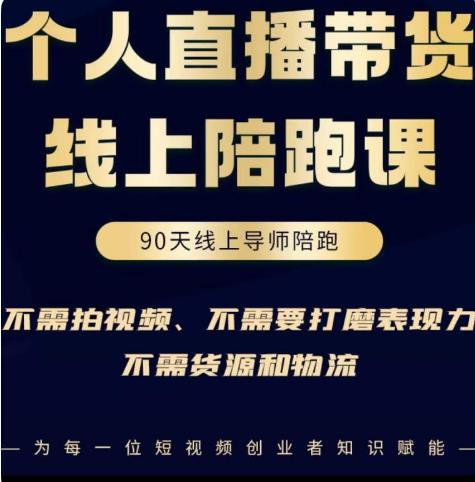 普通人0粉直播带货陪跑课,不需要拍视频,不需要打磨表现力,不需要货源和物流-聚富社