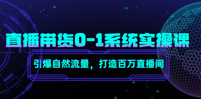 直播带货0-1系统实操课,引爆自然流量,打造百万直播间-聚富社