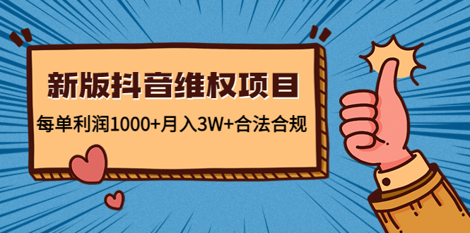 新版抖音维全项目:每单利润1000+月入3W+合法合规-聚富社