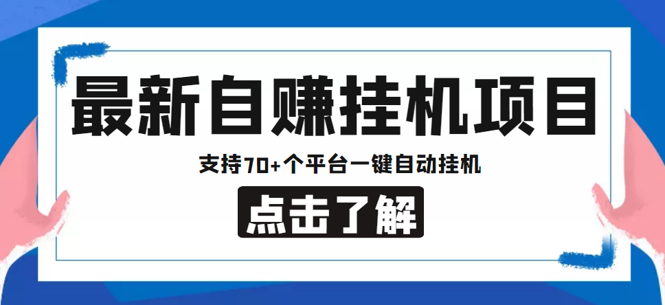 【低保项目】最新自赚安卓手机阅读挂机项目,支持70+个平台 一键自动挂机-聚富社