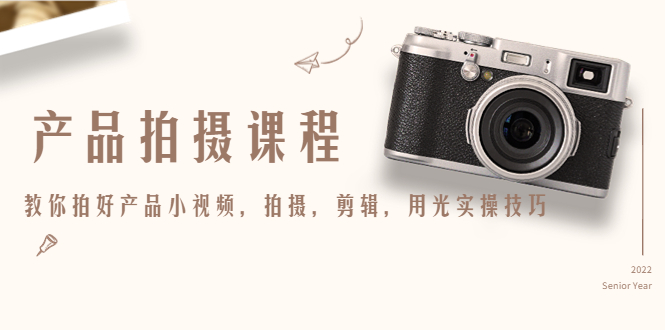 产品拍摄课程,教你拍好产品小视频,拍摄,剪辑,用光实操技巧-聚富社
