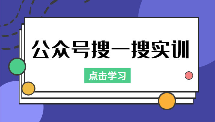 公众号搜一搜实训,收录与恢复收录、 排名优化黑科技,附送工具(价值998元)-聚富社