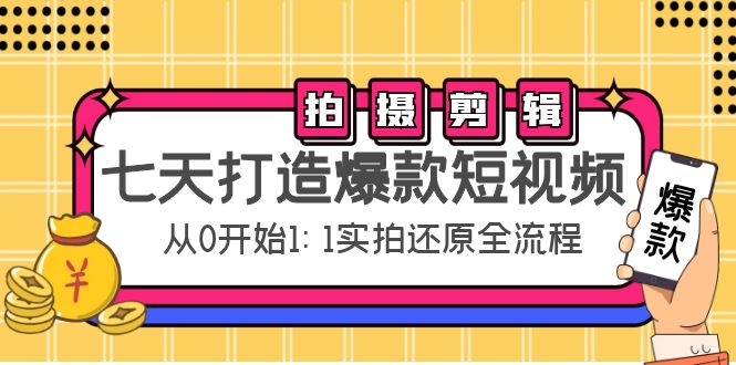 七天打造爆款短视频:拍摄+剪辑实操,从0开始1:1实拍还原实操全流程-聚富社