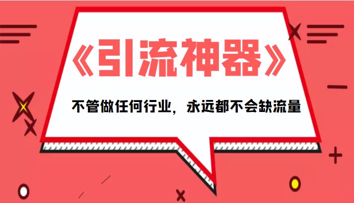 《引流神器》拥有这套系统化的思维,不管做任何行业,永远都不会缺流量(PDF电子书)-聚富社