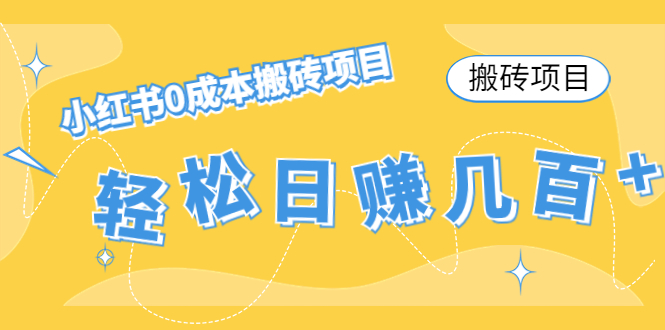 【搬砖项目】小红书0成本搬砖项目,轻松日赚几百+-聚富社