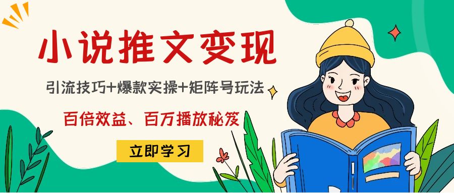 小说推文训练营:引流技巧+爆款实操+矩阵号玩法,百倍效益、百万播放秘笈-聚富社