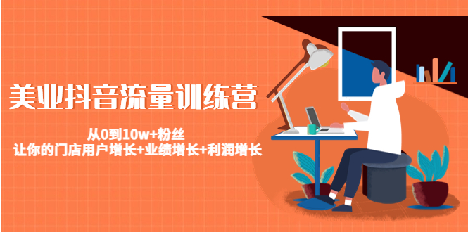 美业抖音流量训练营:从0到10w+粉丝 让你的门店用户增长+业绩增长+利润增长-聚富社