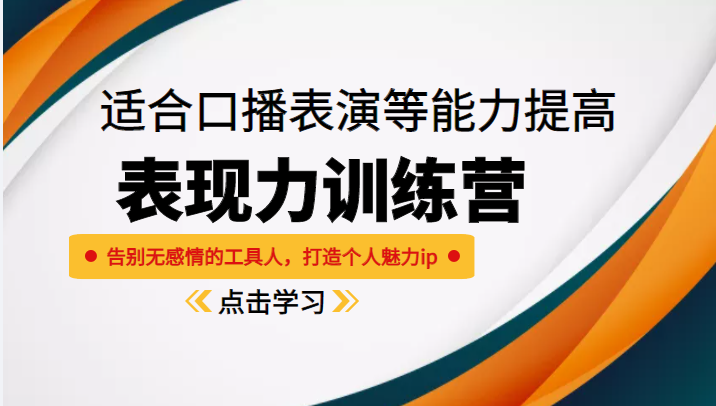《表现力训练营》适合口播表演等能力提高,告别无感情的工具人,打造个人魅力ip-聚富社