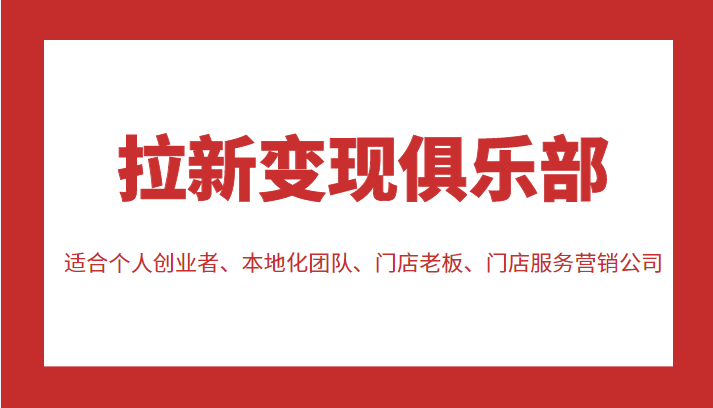 拉新变现俱乐部 适合个人创业者、本地化团队、门店老板、门店服务营销公司-聚富社