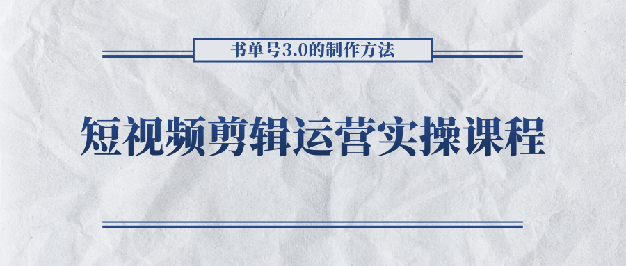 短视频剪辑运营实操课程,书单号3.0的制作方法,三分钟搞定原创视频自由发布-聚富社