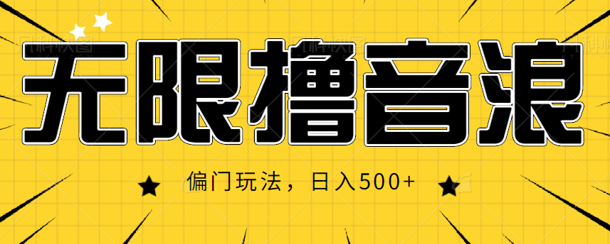 抖音直播无限撸音浪,简单可复制,偏门玩法,日入500+【视频教程】-聚富社