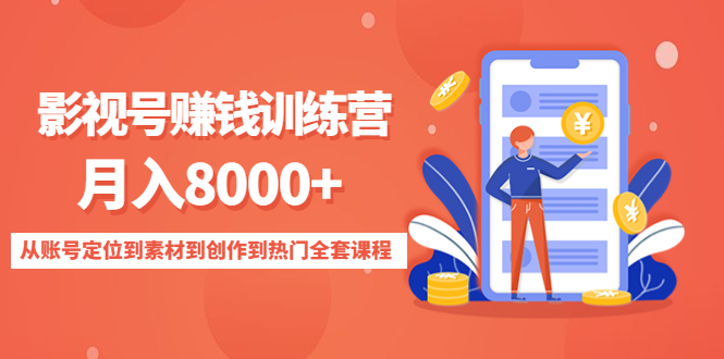 影视号赚钱训练营:月入8000+从账号定位到素材到创作到热门全套课程-聚富社