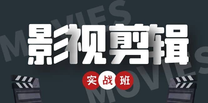 影视剪辑实战带货班：从零搭建账号-剪辑爆款视频，轻松上热门-聚富社