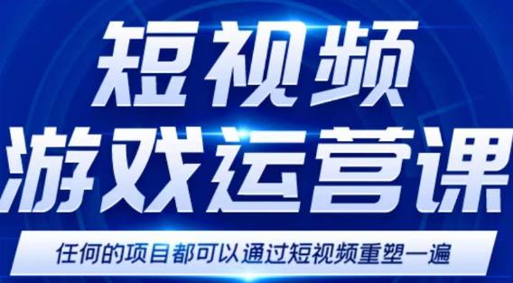 短视频游戏赚钱特训营,0门槛小白也可以操作,日入1000+-聚富社