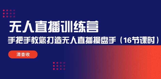 无人直播训练营:手把手教您打造无人直播操盘手(16节课时)-聚富社