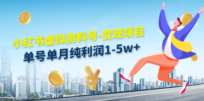 小红书虚拟资料号-变现项目:单号单月纯利润1-5w+实操玩法分享-聚富社
