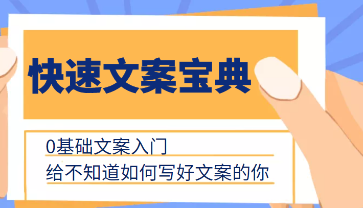 快速文案宝典,0基础文案入门,给不知道如何写好文案的你-聚富社