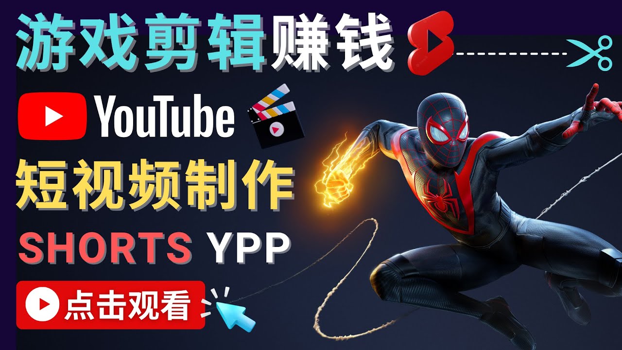 录制剪辑游戏短视频赚钱 – 快速开通Youtube Shorts广告获利-聚富社