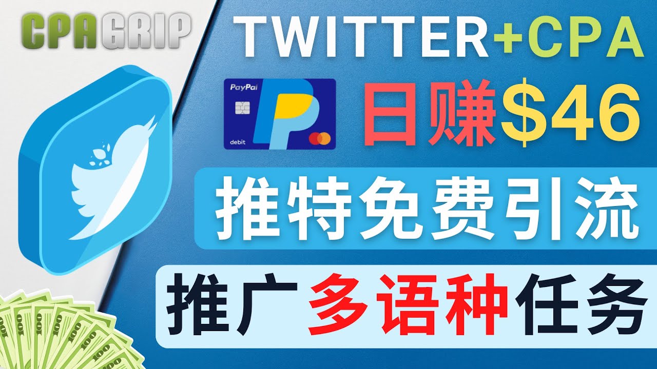通过Twitter推广CPA Leads,日赚46.01美元 – 免费的CPA联盟推广模式-聚富社