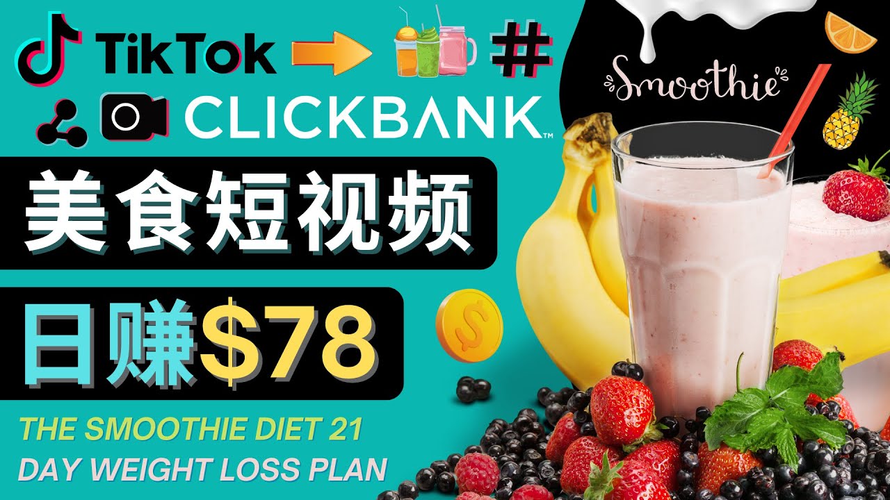上传Tiktok美食短视频,Tiktok推广联盟,每单26美元,日赚78美元-聚富社