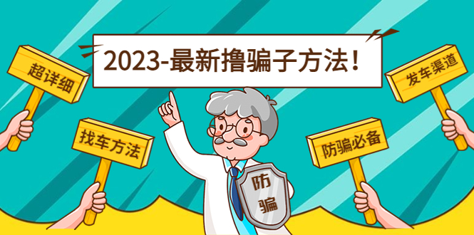 最新撸骗子方法日赚200+【11个超详细找车方法+发车渠道】-聚富社