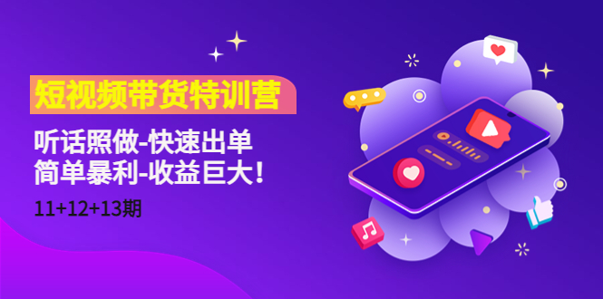 短视频带货特训营(11+12+13期)听话照做-快速出单-简单暴利-收益巨大!-聚富社