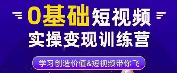 0基础短视频实操变现训练营,3大体系成就百万大V-聚富社