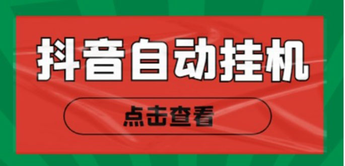 新抖音点赞关注挂机项目,单号日收益10~18【自动脚本+详细教程】-聚富社