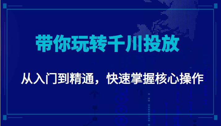 千万级直播操盘手带你玩转千川投放:从入门到精通,快速掌握核心操作-聚富社
