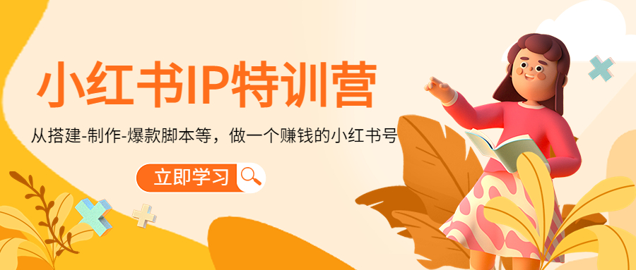 小红书IP特训营:从搭建-制作-爆款脚本等等,做一个赚钱的小红书号-聚富社