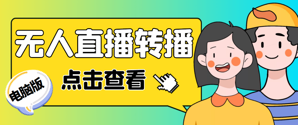 最新电脑版抖音无人直播转播软件,可实时转播别人直播间【永久脚本+教程】-聚富社
