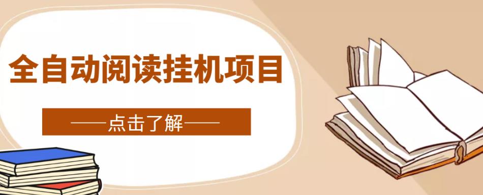全自动阅读挂机项目,号称单窗10r,全套脚本+教程,小白上手简单-聚富社