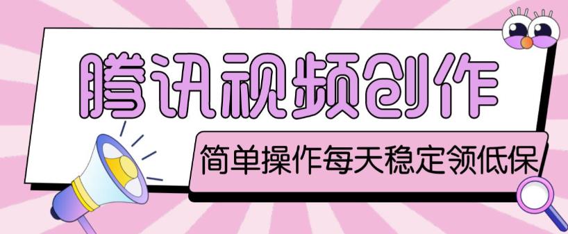 最新腾讯视频创作者原创视频搬运项目,单号一天轻松几十元【伪原创软件+详细操作教程】-聚富社