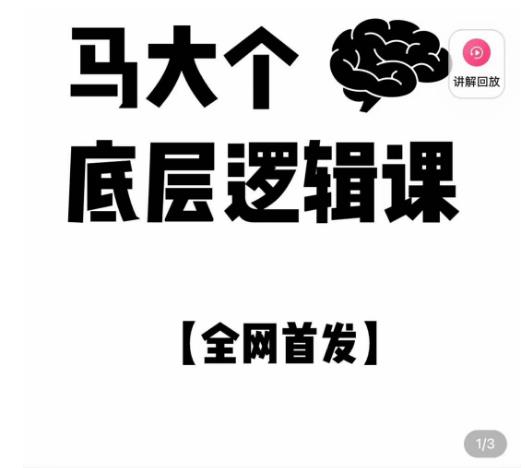 马大个·底层逻辑课,51节底层逻辑智慧课-价值1980元-聚富社