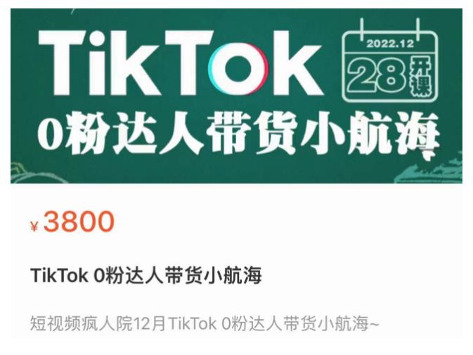 短视频疯人院TikTok 0粉达人带货小航海,TikTok Shop运营带货新模式-聚富社