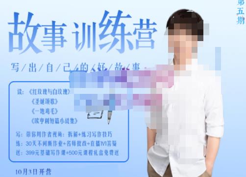李尚龙·故事写作训练营(第五期),帮助你完成(精读、精写、练习、点评、复盘)的完整闭环-聚富社