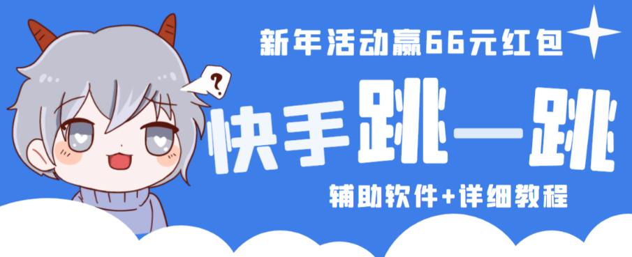 2023快手跳一跳66现金秒到项目安卓辅助脚本【软件+全套教程视频】-聚富社