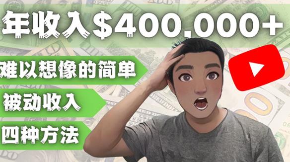 YOUTUBEU的四种被动收入赚钱方法,被动年入40w+美元(实操教程)-聚富社