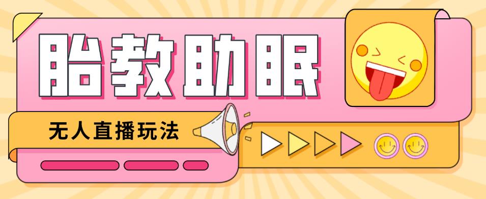 最新抖音快手蓝海无人直播胎教助眠玩法,轻松引爆直播间【教程+软件+素材】-聚富社