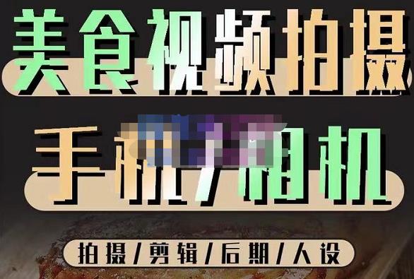 烁石流金·美食视频拍摄手机相机,拍摄剪辑后期人设,价值1280元-聚富社