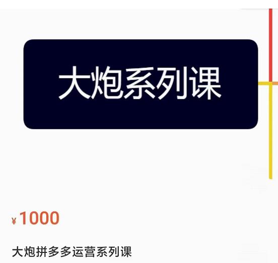 大炮拼多多运营系列课,各类玩法合集,拼多多运营玩法实操-聚富社