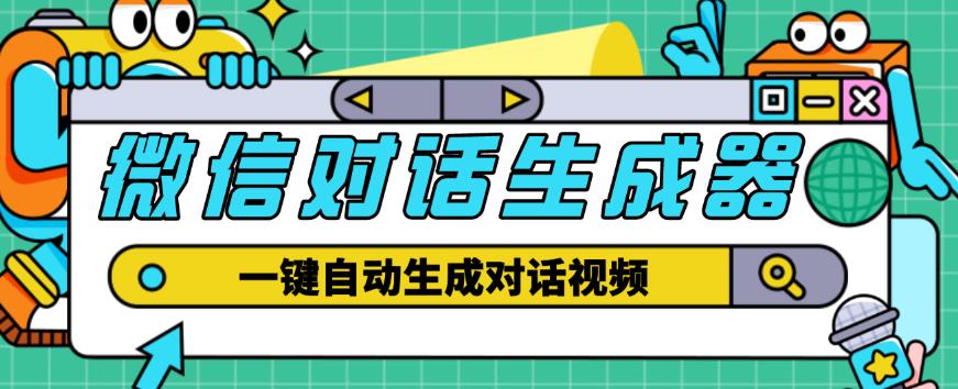 外面收费998的微信对话生成脚本,一键生成视频【永久脚本+详细教程】-聚富社