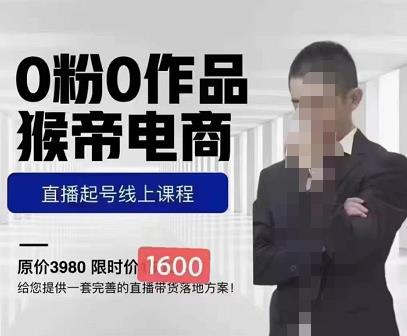 猴帝蚂蚱2023线上课1600,抖音电商0粉起号实操教学,自然流量天花板-聚富社