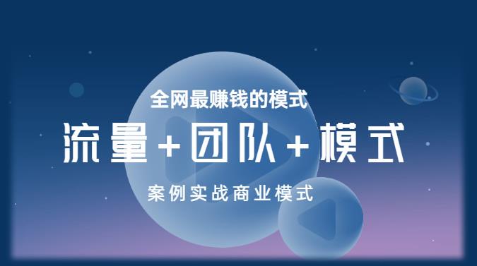 王冲老师《流量+团队+模式》商业模式实战课,全网最赚钱的模式-聚富社