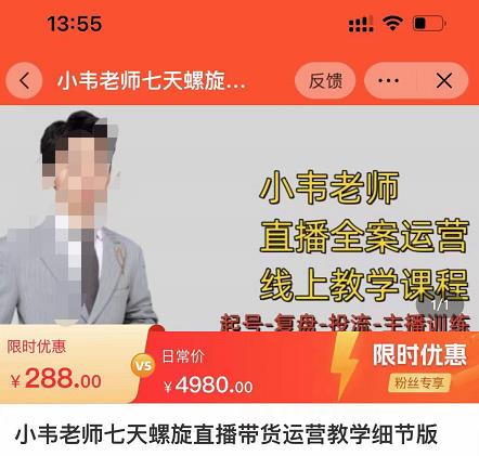 小韦老师7天螺直旋播带货运营教细学节版,7天螺旋正自价然流起号-聚富社