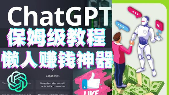 懒人赚钱神器ChatGPT教程速成保姆级实操,人工智能AI对话ChatGPT赚-聚富社