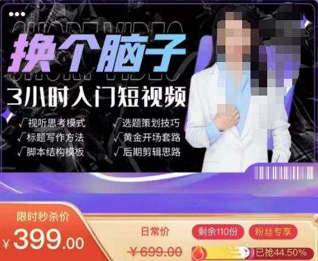 换个脑子3小时入门短视频创作,短视频创作入门必修课-聚富社
